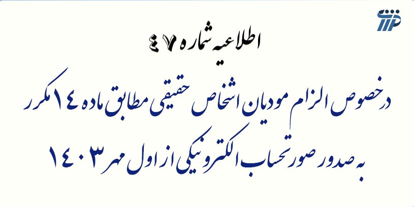  اطلاعیه شماره 47- درخصوص الزام مودیان اشخاص حقیقی مطابق ماده 14 مکرر به صدور صورتحساب الکترونیکی 